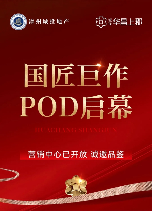 国匠巨作 POD启幕|城投·华昌上郡营销中心璀璨绽放 恭迎品鉴