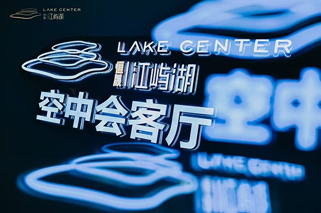 名门半岛 江湖相见 | 恒晟·江屿湖空中会客厅璀璨启幕