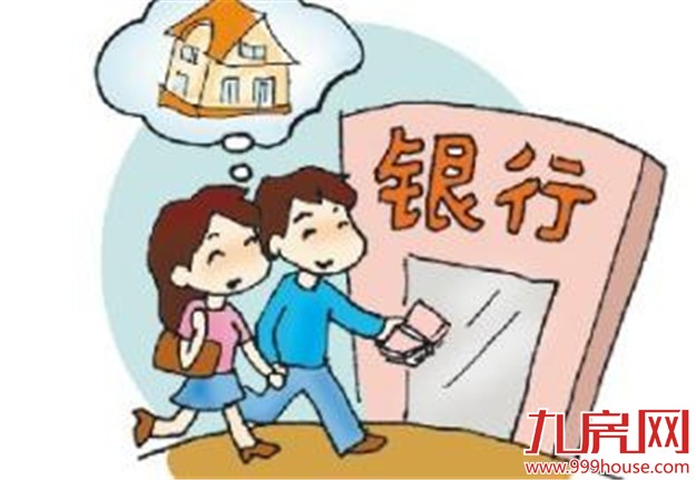 2016住房公积金:贷款额度、贷款利率及提取条件——九房网 2016住房公积金:贷款额度、贷款利率及提取条件——九房网