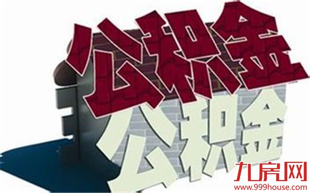 2016住房公积金:贷款额度、贷款利率及提取条件——九房网 2016住房公积金:贷款额度、贷款利率及提取条件——九房网