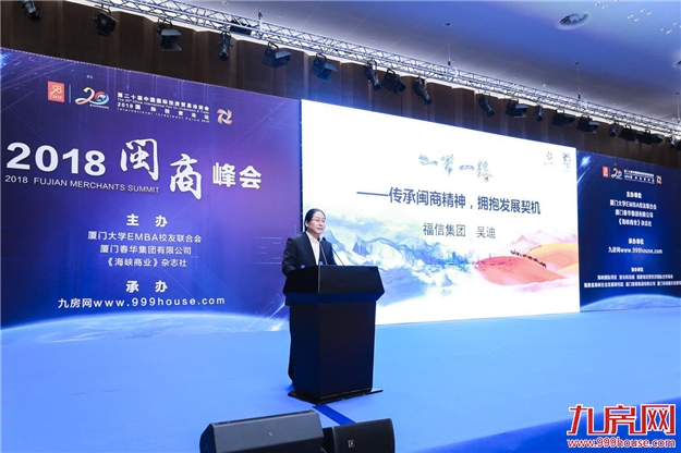 福信集团董事长吴迪发表2018闽商峰会主题演讲 获联合国前副秘书长点赞——九房网 福信集团董事长吴迪发表2018闽商峰会主题演讲 获联合国前副秘书长点赞——九房网