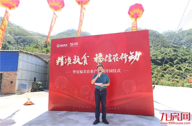 福信集团:发展产业,长效扶贫 ——漳州市华安县建美村福美农业产业园开园投产——九房网 福信集团:发展产业,长效扶贫 ——漳州市华安县建美村福美农业产业园开园投产——九房网