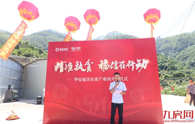 福信集团:发展产业,长效扶贫 ——漳州市华安县建美村福美农业产业园开园投产——九房网 福信集团:发展产业,长效扶贫 ——漳州市华安县建美村福美农业产业园开园投产——九房网