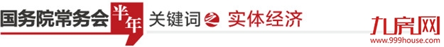 半年来,国务院常务会一直为它“加油打气”!——九房网 半年来,国务院常务会一直为它“加油打气”!——九房网
