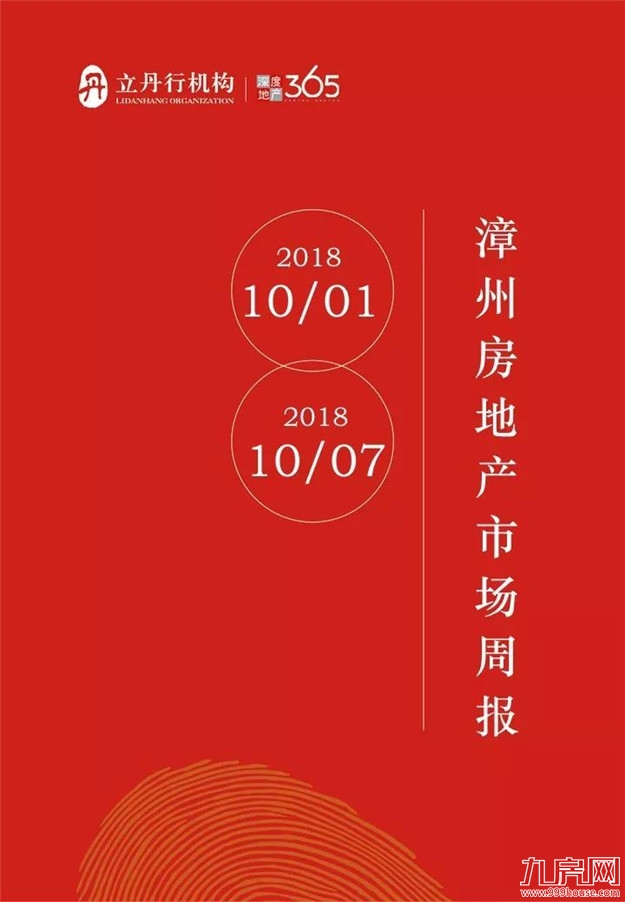 漳州上周住宅成交情况，均价达8253/平！——九房网