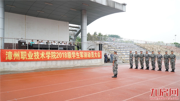 漳州职业技术学院隆重举行2018级学生军训动员大会——九房网