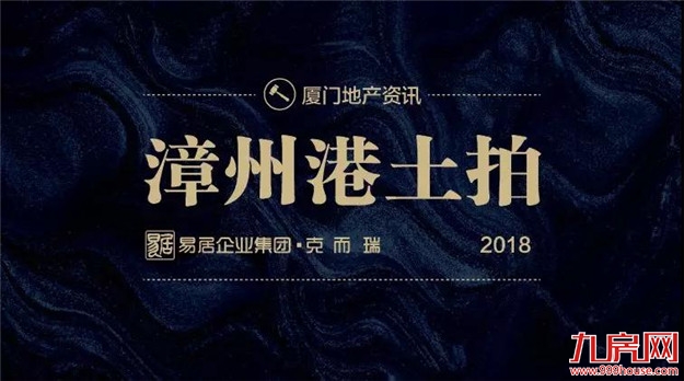 为什么时隔四年的漳州港土拍被迫取消？——九房网