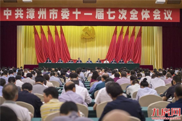 中共漳州市委十一届七次全会召开——九房网 中共漳州市委十一届七次全会召开——九房网
