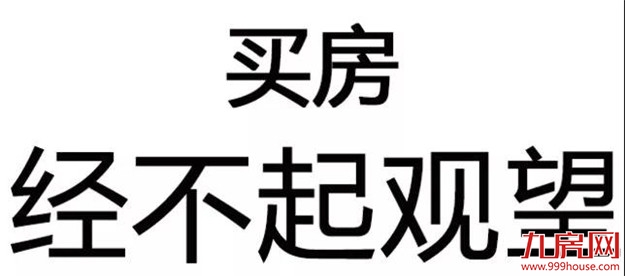 现在不买房,以后将会买不起!买房,冲动是天使,犹豫是魔鬼!——九房网 现在不买房,以后将会买不起!买房,冲动是天使,犹豫是魔鬼!——九房网
