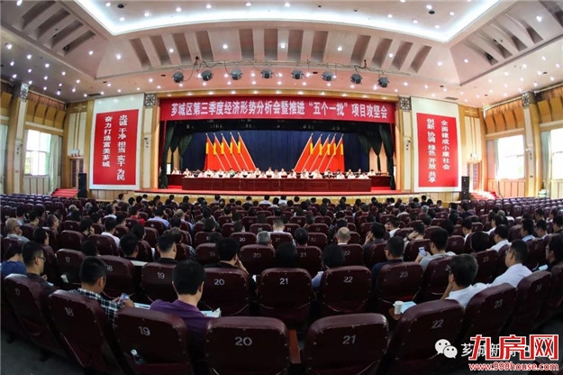【咬住目标 决胜全年】芗城区第三季度经济形势分析会暨推进“五个一批”项目攻坚会召开——九房网