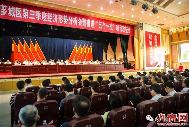 【咬住目标 决胜全年】芗城区第三季度经济形势分析会暨推进“五个一批”项目攻坚会召开——九房网