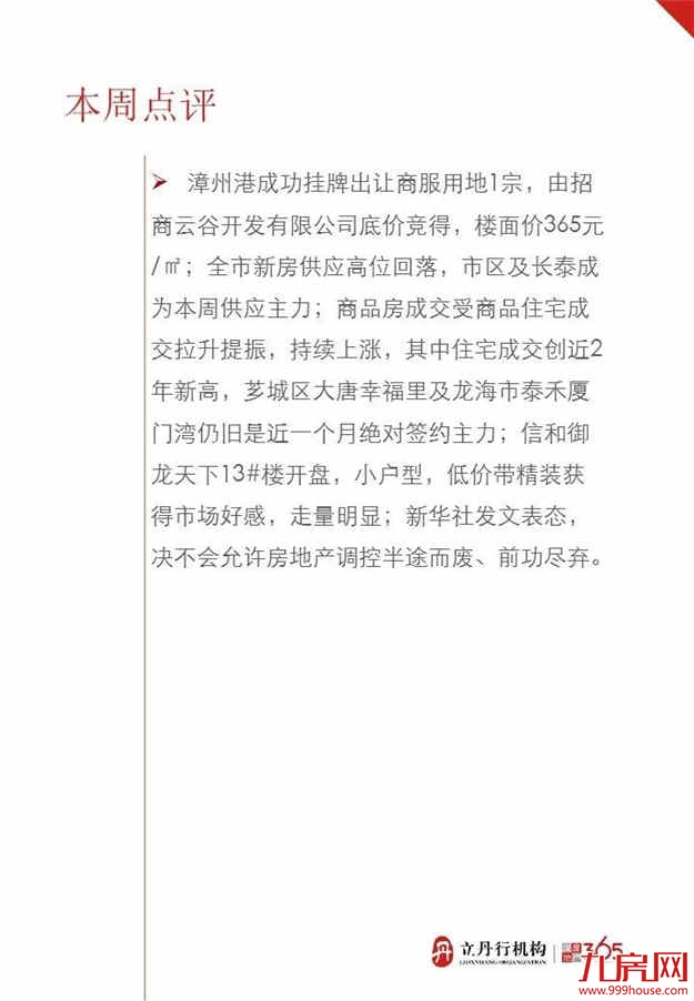漳州上周楼盘成交数据情况！——九房网