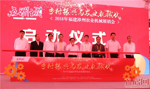 【农机盛事】2018福建漳州“乡村振兴与农业机械化” 农业机械展销会在漳州五洲城盛大启幕——九房网 【农机盛事】2018福建漳州“乡村振兴与农业机械化” 农业机械展销会在漳州五洲城盛大启幕——九房网