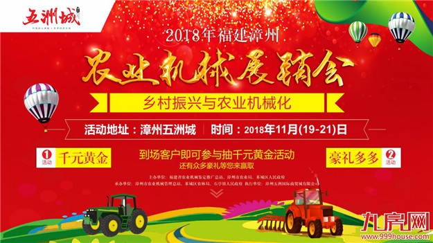 【农机盛事】2018福建漳州“乡村振兴与农业机械化” 农业机械展销会在漳州五洲城盛大启幕——九房网 【农机盛事】2018福建漳州“乡村振兴与农业机械化” 农业机械展销会在漳州五洲城盛大启幕——九房网