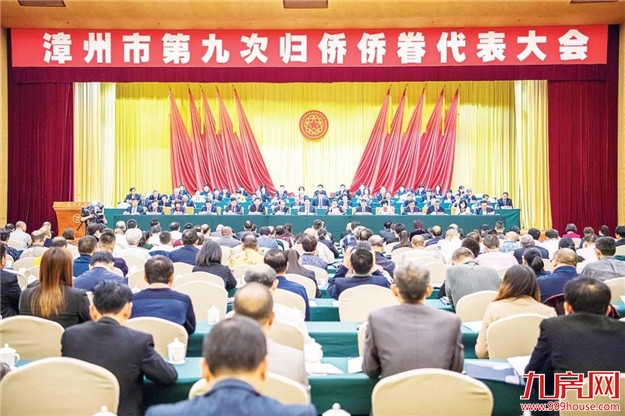 漳州市第九次归侨侨眷代表大会召开 檀云坤陈式海出席开幕式并致辞——九房网 漳州市第九次归侨侨眷代表大会召开 檀云坤陈式海出席开幕式并致辞——九房网