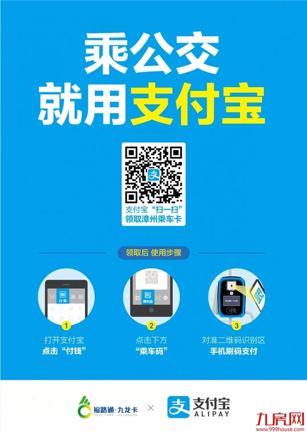 非常nice | 以后在漳州两区八县可支付宝扫码乘坐公交车!不用再找零钱啦~——九房网 非常nice | 以后在漳州两区八县可支付宝扫码乘坐公交车!不用再找零钱啦~——九房网