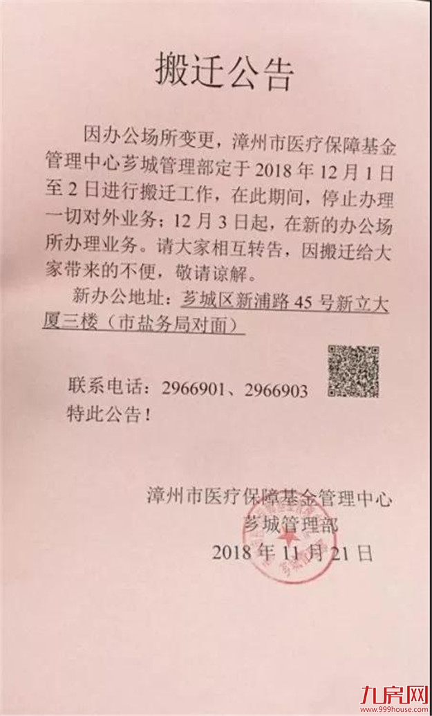 【公告】芗城医保中心搬迁公告——九房网
