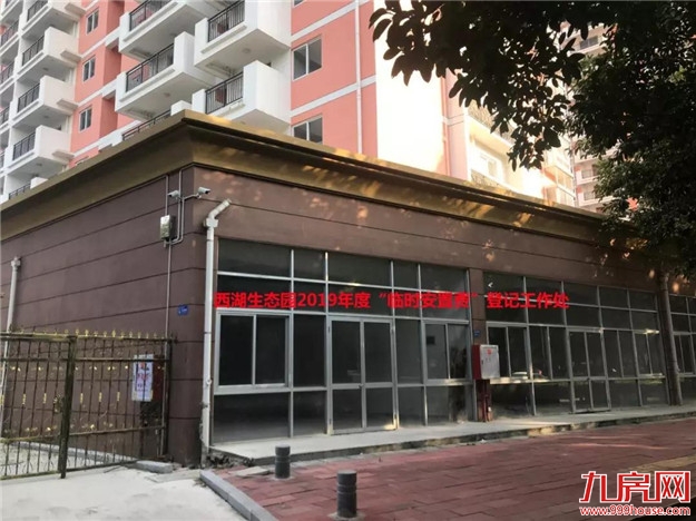 【通知】西湖生态园项目开始发放2019年度“临时安置费”——九房网 【通知】西湖生态园项目开始发放2019年度“临时安置费”——九房网