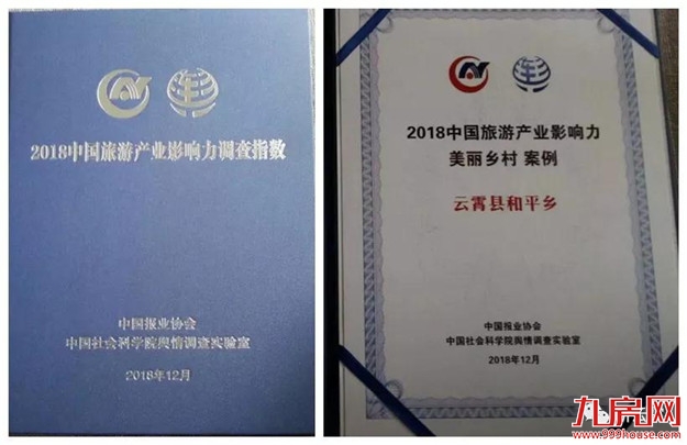 赞一个!和平乡成功入选“2018中国旅游产业影响力美丽乡村”——九房网 赞一个!和平乡成功入选“2018中国旅游产业影响力美丽乡村”——九房网
