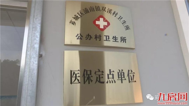 【卫生服务一体化】浦南镇首批10个村公办卫生所投入使用——九房网 【卫生服务一体化】浦南镇首批10个村公办卫生所投入使用——九房网