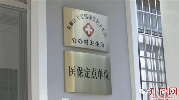 天宝镇20所村级公办卫生所全面建成——九房网