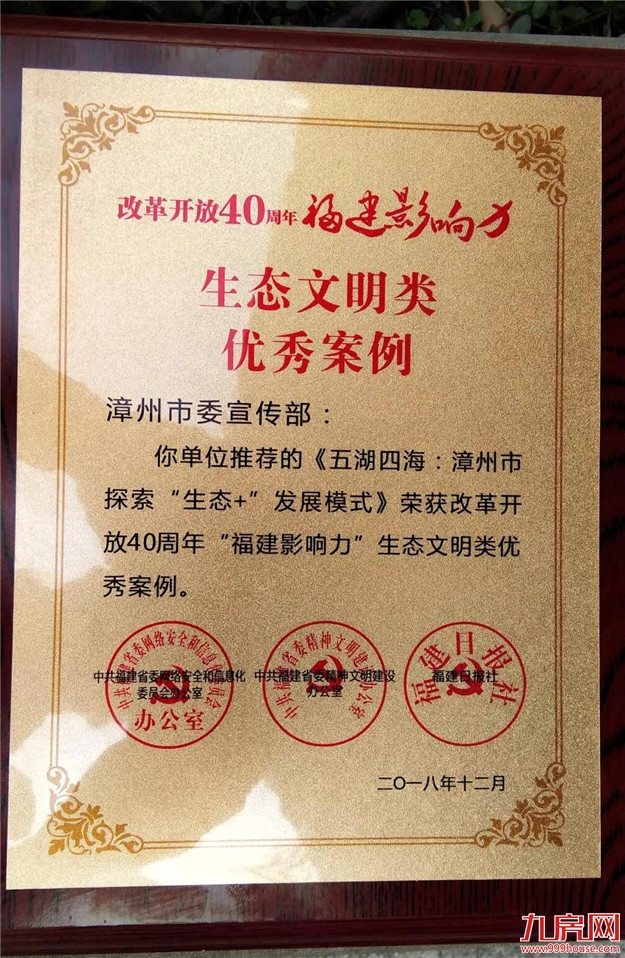 漳州“生态+”等6件入选改革开放40周年“福建影响力”案例——九房网 漳州“生态+”等6件入选改革开放40周年“福建影响力”案例——九房网