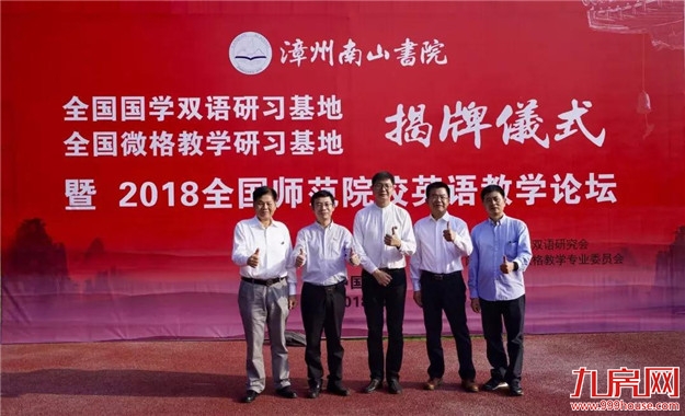 两所全国研习基地落户漳州南山书院——九房网 两所全国研习基地落户漳州南山书院——九房网