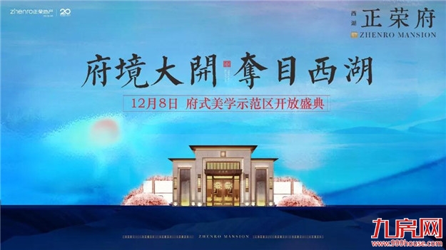 不负期待 | 府式美学示范区盛大启幕,东方雅韵致献漳州——九房网 不负期待 | 府式美学示范区盛大启幕,东方雅韵致献漳州——九房网