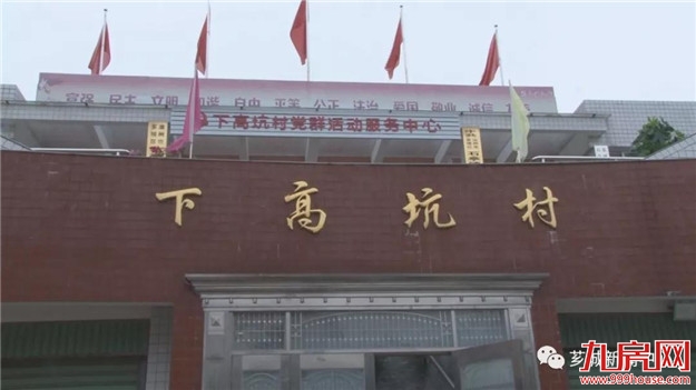 【乡村振兴】下高坑村:整治人居环境 建设宜居乡村——九房网 【乡村振兴】下高坑村:整治人居环境 建设宜居乡村——九房网