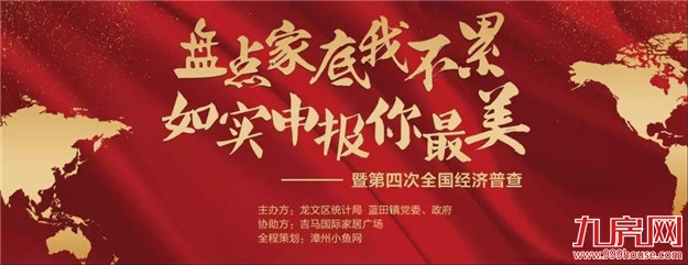 “盘点家底我不累 如实申报你最美”龙文区蓝田镇积极开展经济普查活动——九房网 “盘点家底我不累 如实申报你最美”龙文区蓝田镇积极开展经济普查活动——九房网
