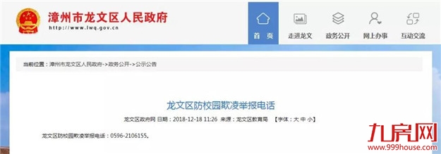记住这个电话！在龙文发现校园欺凌和暴力赶紧拨打！——九房网