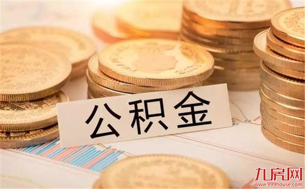 元旦起，住房公积金贷款取消工资收入证明！——九房网