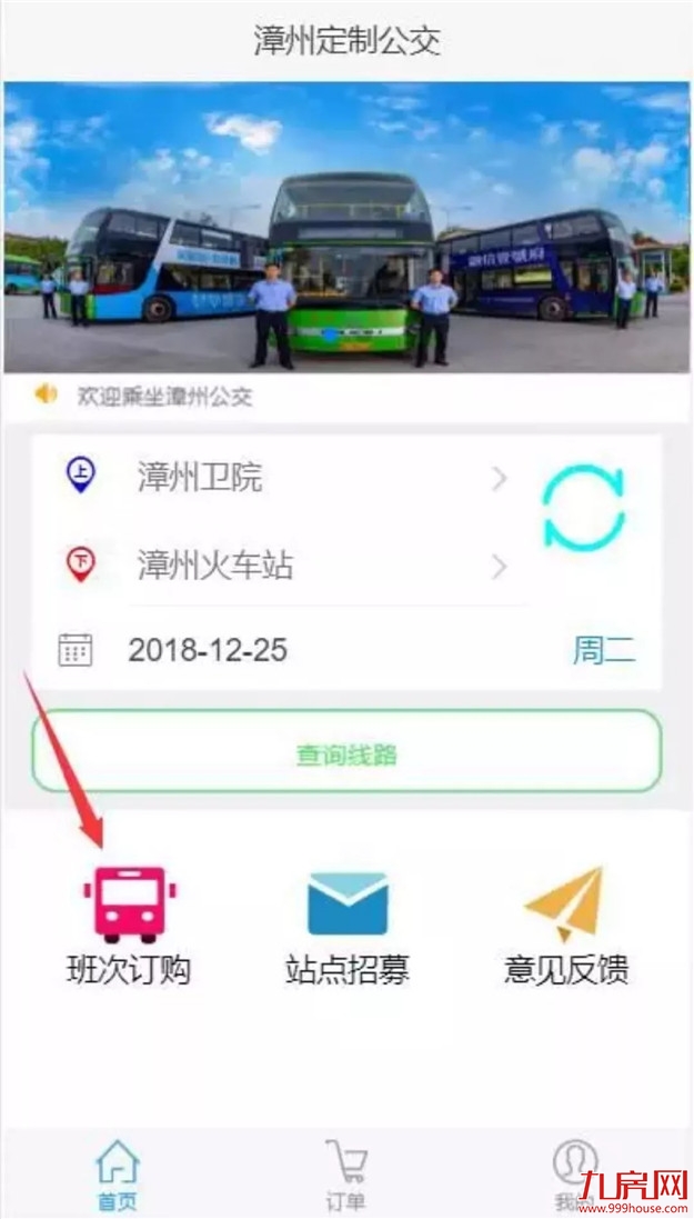 漳州首条定制公交路线来了,今日开启网上购票——九房网 漳州首条定制公交路线来了,今日开启网上购票——九房网