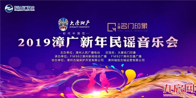 2019漳广新年音乐会报名开始啦!——九房网 2019漳广新年音乐会报名开始啦!——九房网