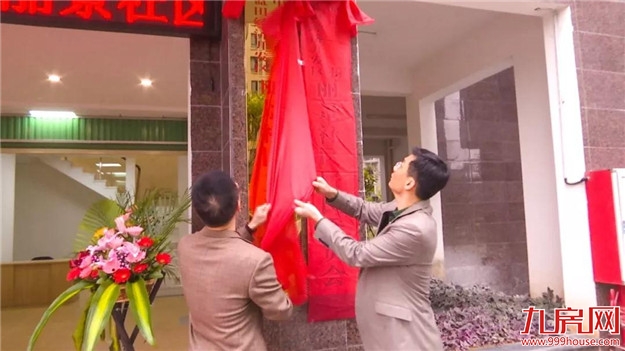 檀香社区、丽景社区揭牌成立！——九房网