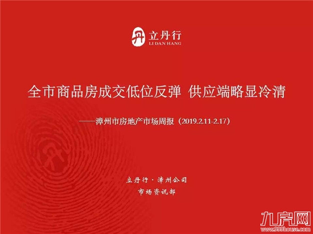 全市商品房成交低位反弹 供应端略显冷清——九房网