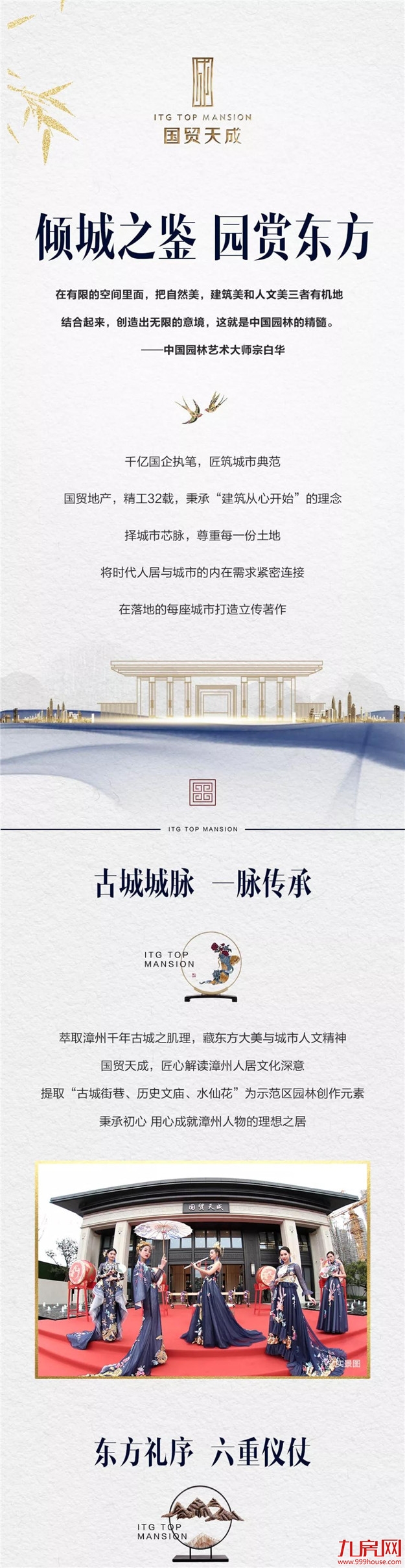 倾城之鉴 园赏东方|国贸天成大美臻境雅韵绽放——九房网