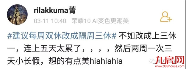 热搜第一!把双休日改成“隔周三休”,你同意吗?——九房网 热搜第一!把双休日改成“隔周三休”,你同意吗?——九房网