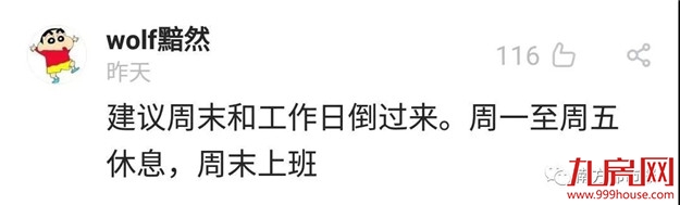 热搜第一!把双休日改成“隔周三休”,你同意吗?——九房网 热搜第一!把双休日改成“隔周三休”,你同意吗?——九房网