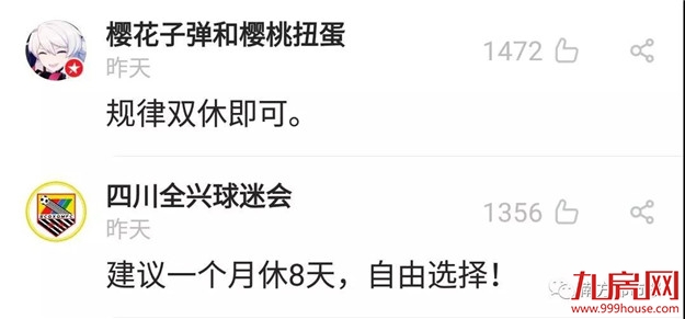 热搜第一!把双休日改成“隔周三休”,你同意吗?——九房网 热搜第一!把双休日改成“隔周三休”,你同意吗?——九房网