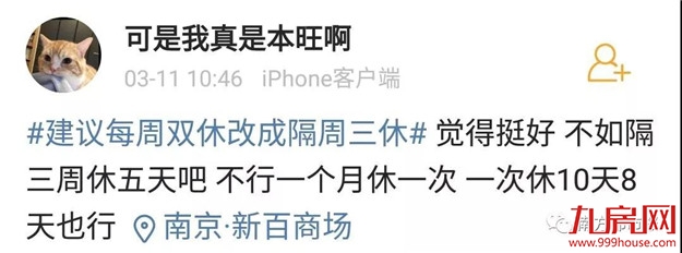 热搜第一!把双休日改成“隔周三休”,你同意吗?——九房网 热搜第一!把双休日改成“隔周三休”,你同意吗?——九房网