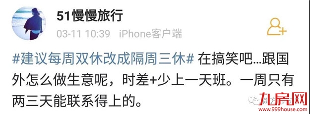 热搜第一!把双休日改成“隔周三休”,你同意吗?——九房网 热搜第一!把双休日改成“隔周三休”,你同意吗?——九房网