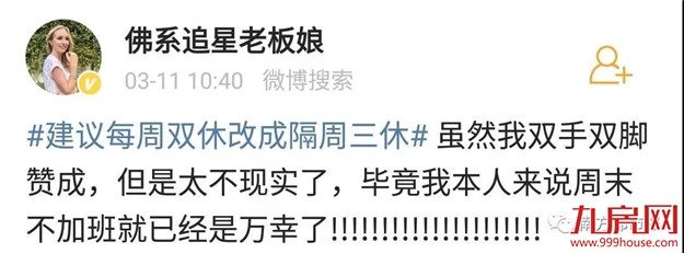 热搜第一!把双休日改成“隔周三休”,你同意吗?——九房网 热搜第一!把双休日改成“隔周三休”,你同意吗?——九房网