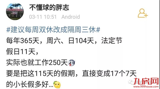 热搜第一!把双休日改成“隔周三休”,你同意吗?——九房网 热搜第一!把双休日改成“隔周三休”,你同意吗?——九房网