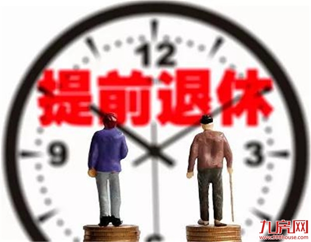 提前退休真的来了!6月起实施,还有这个消息让所有人高兴到飞起……——九房网 提前退休真的来了!6月起实施,还有这个消息让所有人高兴到飞起……——九房网