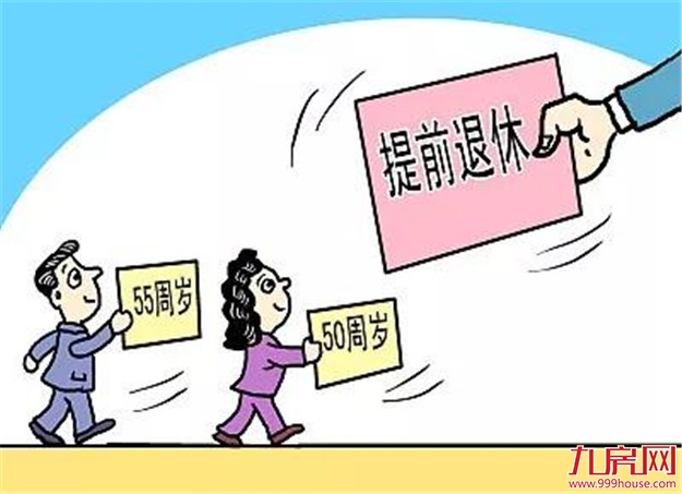 提前退休真的来了!6月起实施,还有这个消息让所有人高兴到飞起……——九房网 提前退休真的来了!6月起实施,还有这个消息让所有人高兴到飞起……——九房网