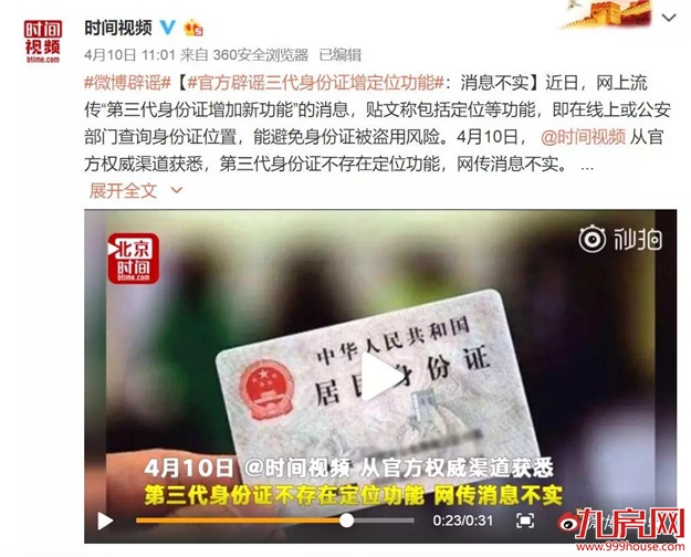 官方回应 | 第三代身份证要来了?还新增定位功能、血液信息?——九房网 官方回应 | 第三代身份证要来了?还新增定位功能、血液信息?——九房网