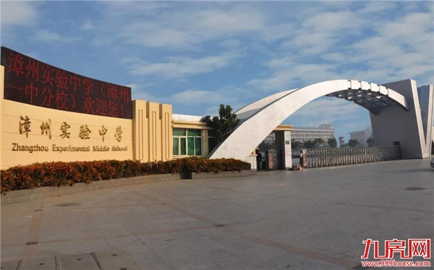 漳州市教育局公布首批十个优质集团化办学名单,有你的母校吗?——九房网 漳州市教育局公布首批十个优质集团化办学名单,有你的母校吗?——九房网