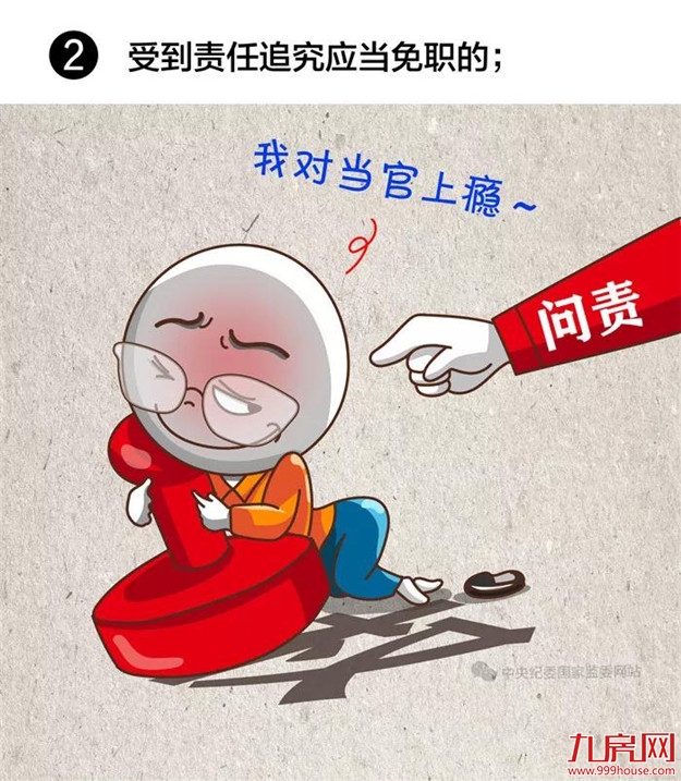 注意！领导干部有这8种情况，应免去现职——九房网
