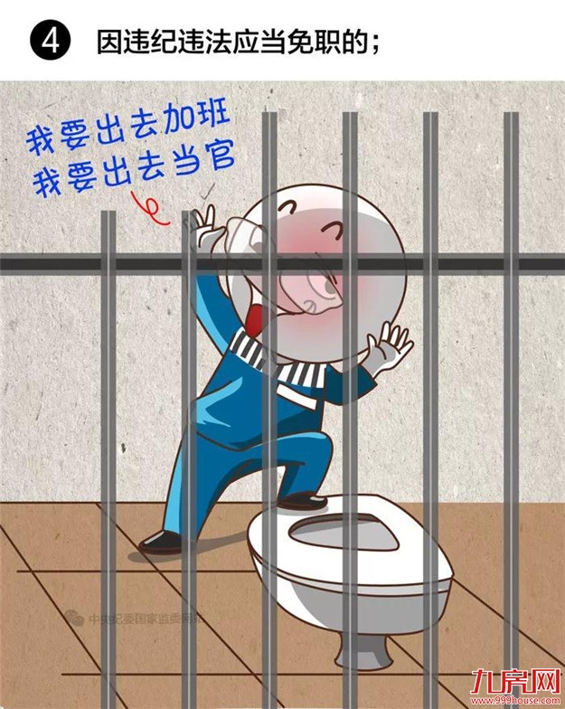 注意！领导干部有这8种情况，应免去现职——九房网